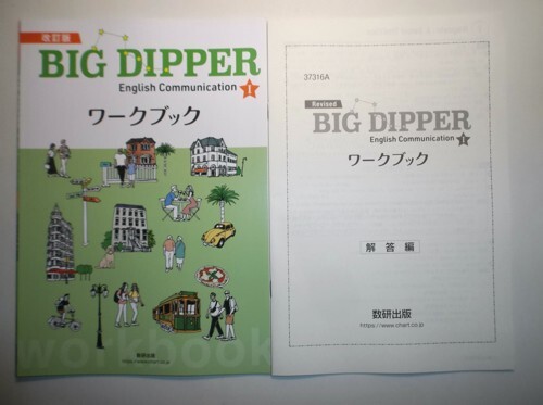 新品】改訂版 BIG DIPPER English Communication Ⅰ 1 ベーシック