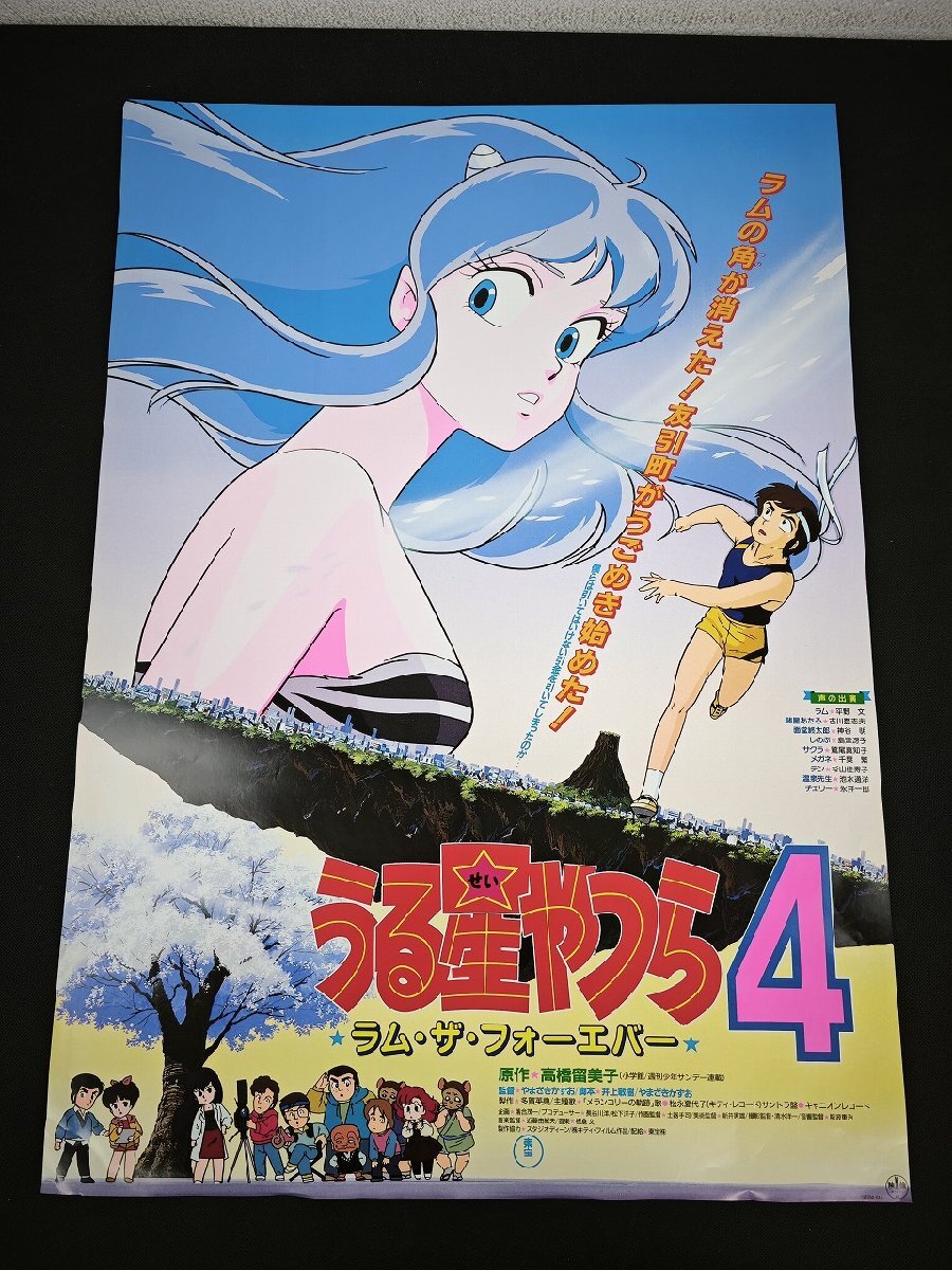 非売品 超特大等身大ポスター うる星やつら4 ラム・ザ・フォーエバー