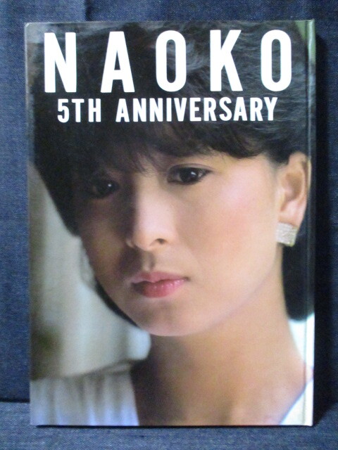 河合奈保子 写真集『NAOKO 5TH ANNIVERSARY』（初版） 送料185円の落札