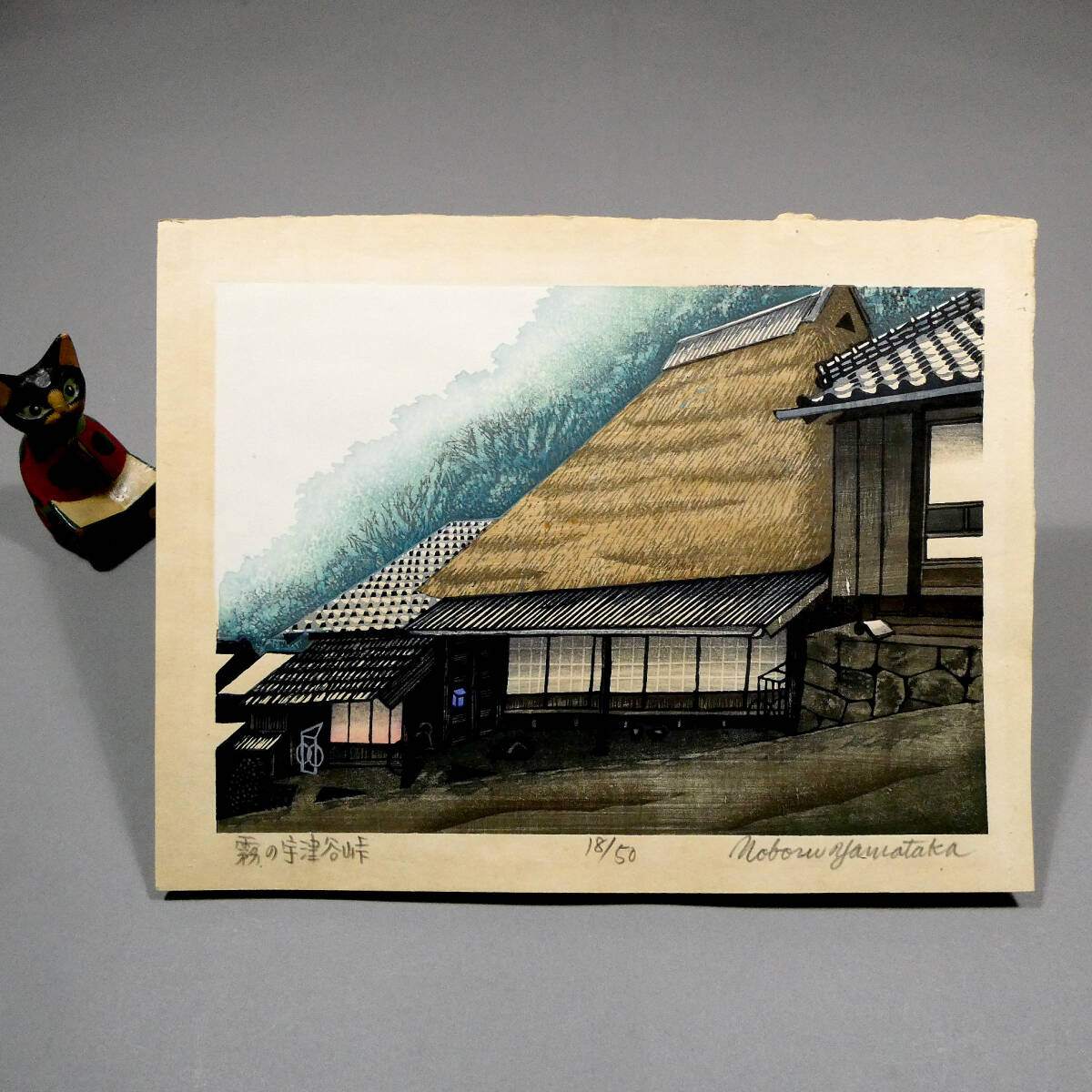 人手を渡ってきた品物です。】○川上澄生 木版画「初夏の風」○の落札