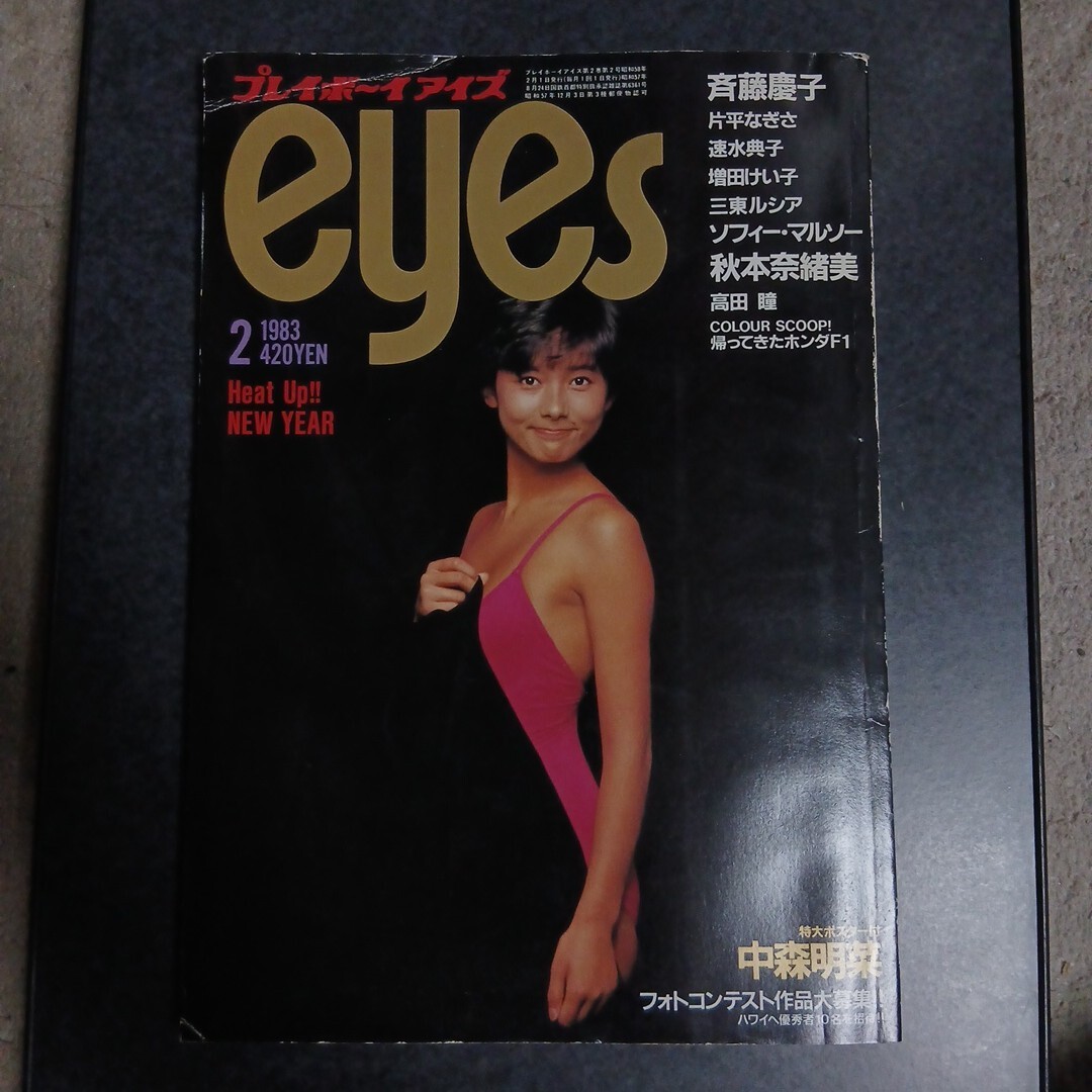 送料無料】プレイボーイアイズ eyes 1983年9月号 表紙・グラビア：MIE