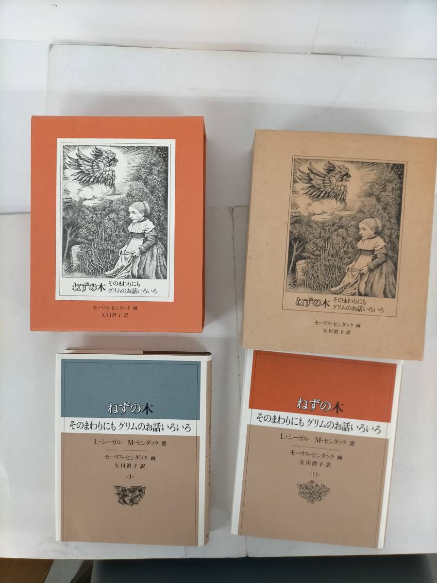 ねずの木 そのまわりにもグリムのお話いろいろ 初版グリム/センダック