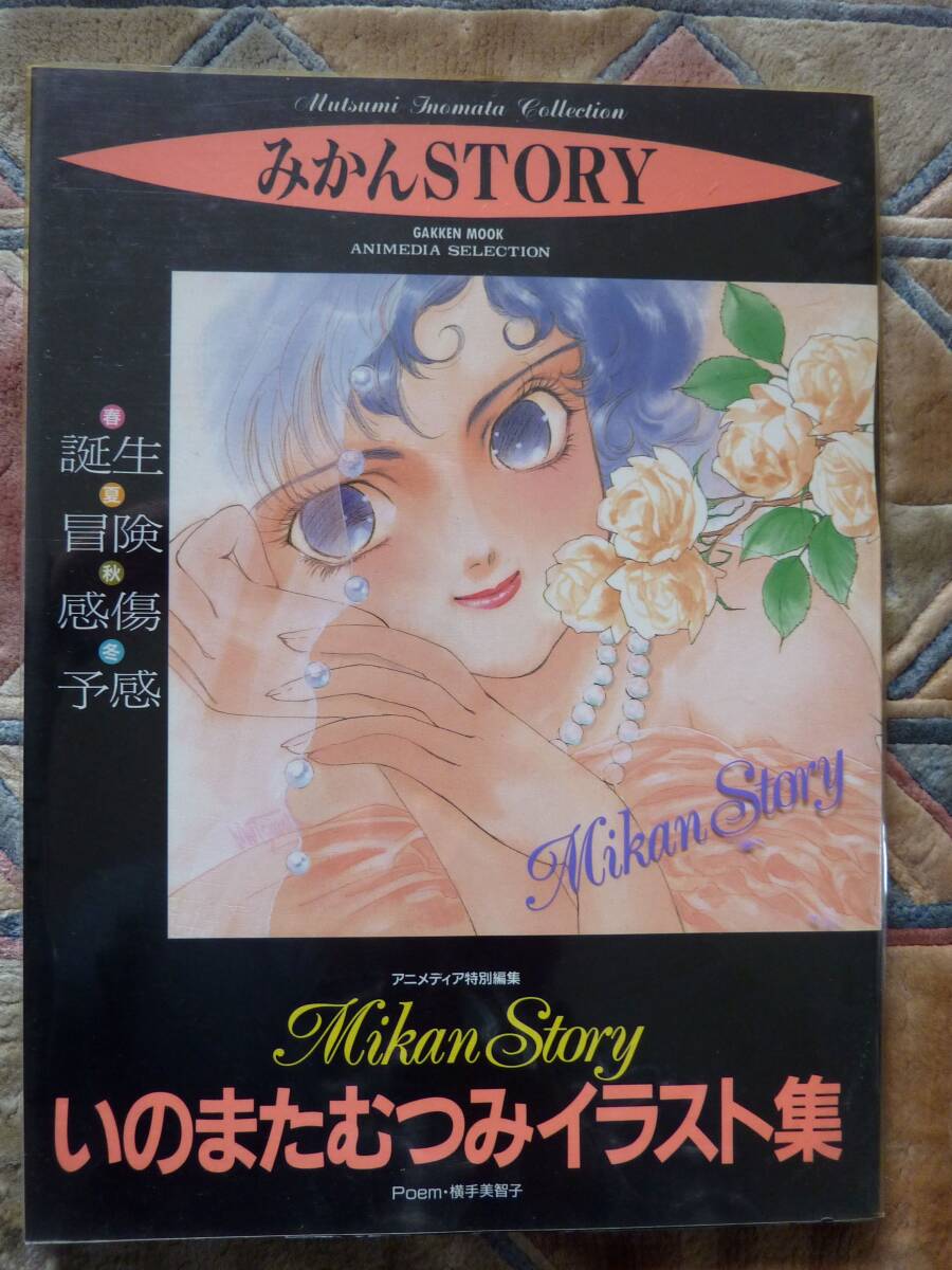 中古】F☆80☆いのまたむつみ 画集☆宇宙皇子☆みかんSTORY☆月の聲星