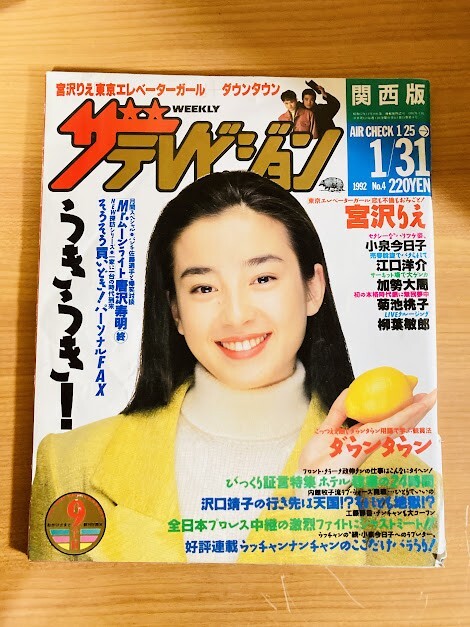 ザ・テレビジョン 3/17 1995 vol.11 本木雅弘/深津絵里/ダウンタウン