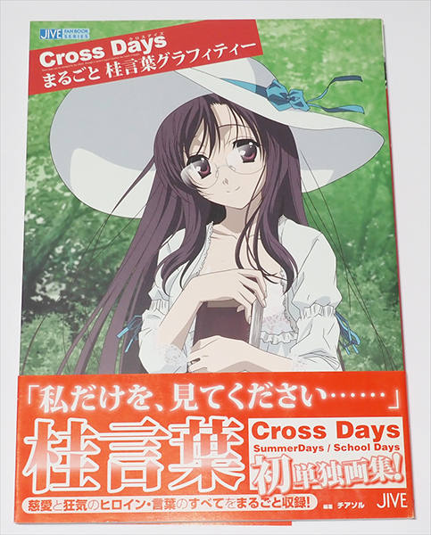 新品】『School Days』桂言葉 抱き枕カバー ごとうじゅんじ 新品未開封