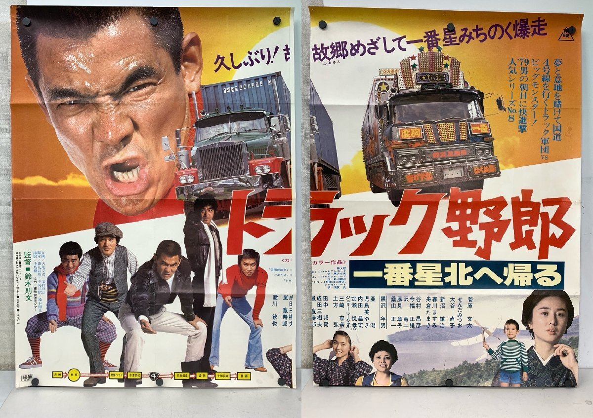 ☆R51/B2版映画ポスター「トラック野郎 一番星北へ帰る」ver1/監督