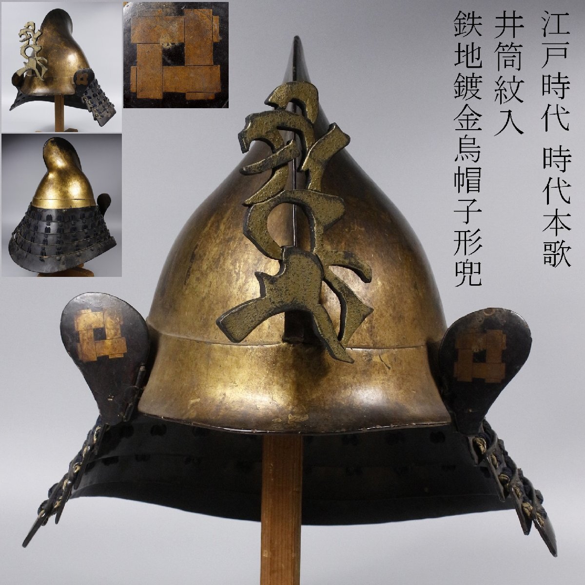 烏帽子兜付具足 ＊兜鎧甲冑武士戦陣弓刀鞍鐙鍔目貫縁頭大名侍の落札