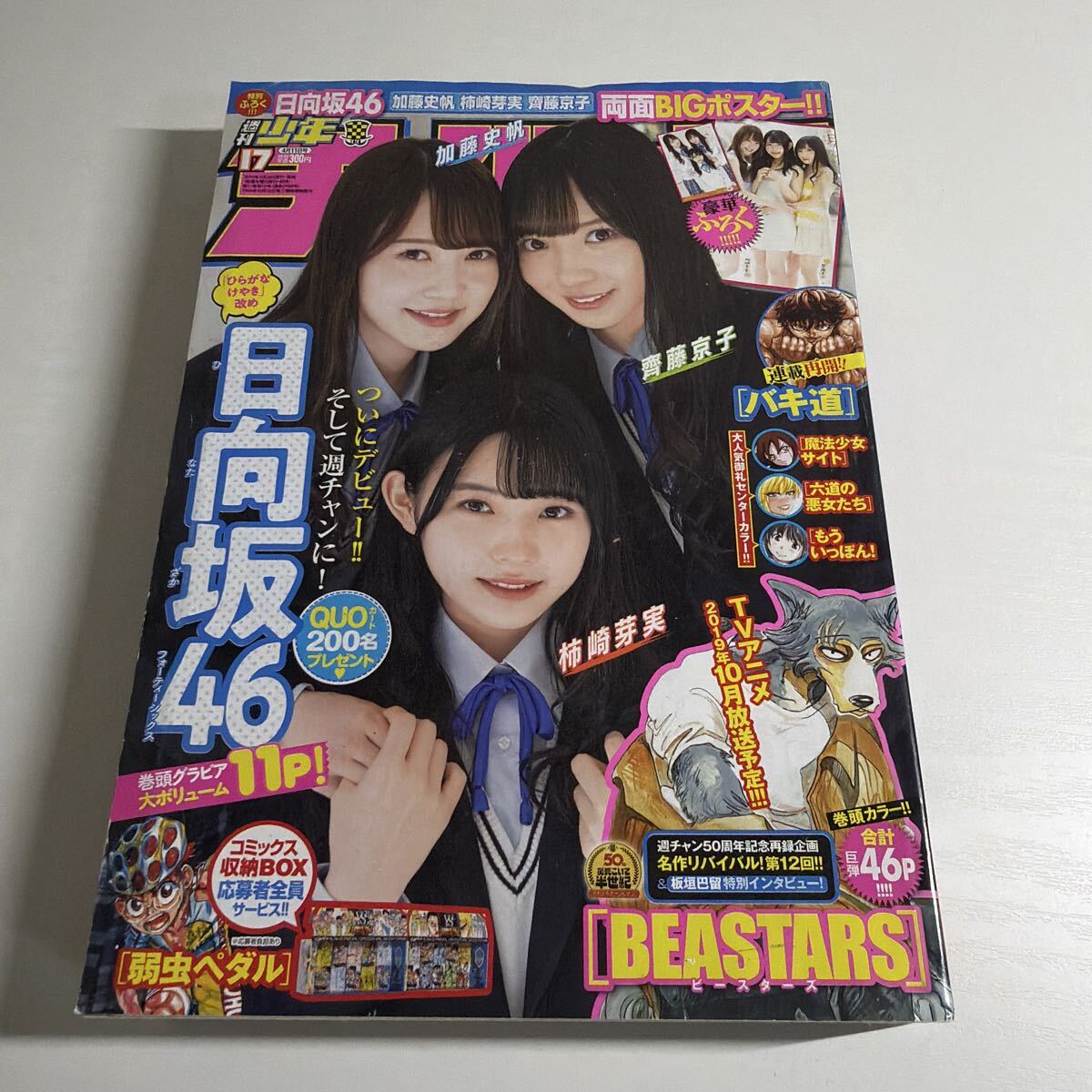 加藤史帆 柿崎芽実 齊藤京子 両面ポスター ＋切り抜き 11ページ 週刊