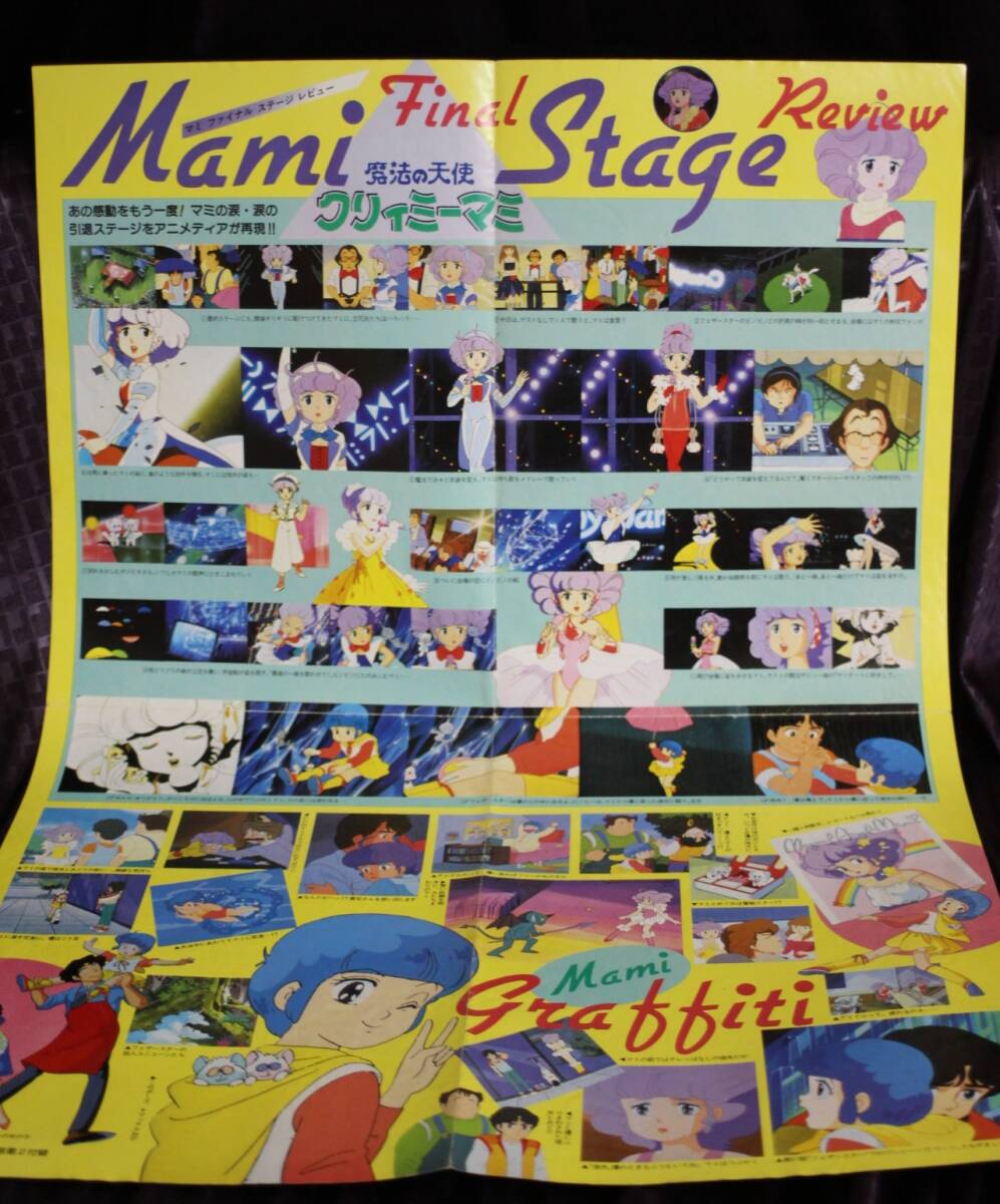 ☆当時物☆ 魔法の天使クリィミーマミ B2 ポスター アニメグッズ 昭和