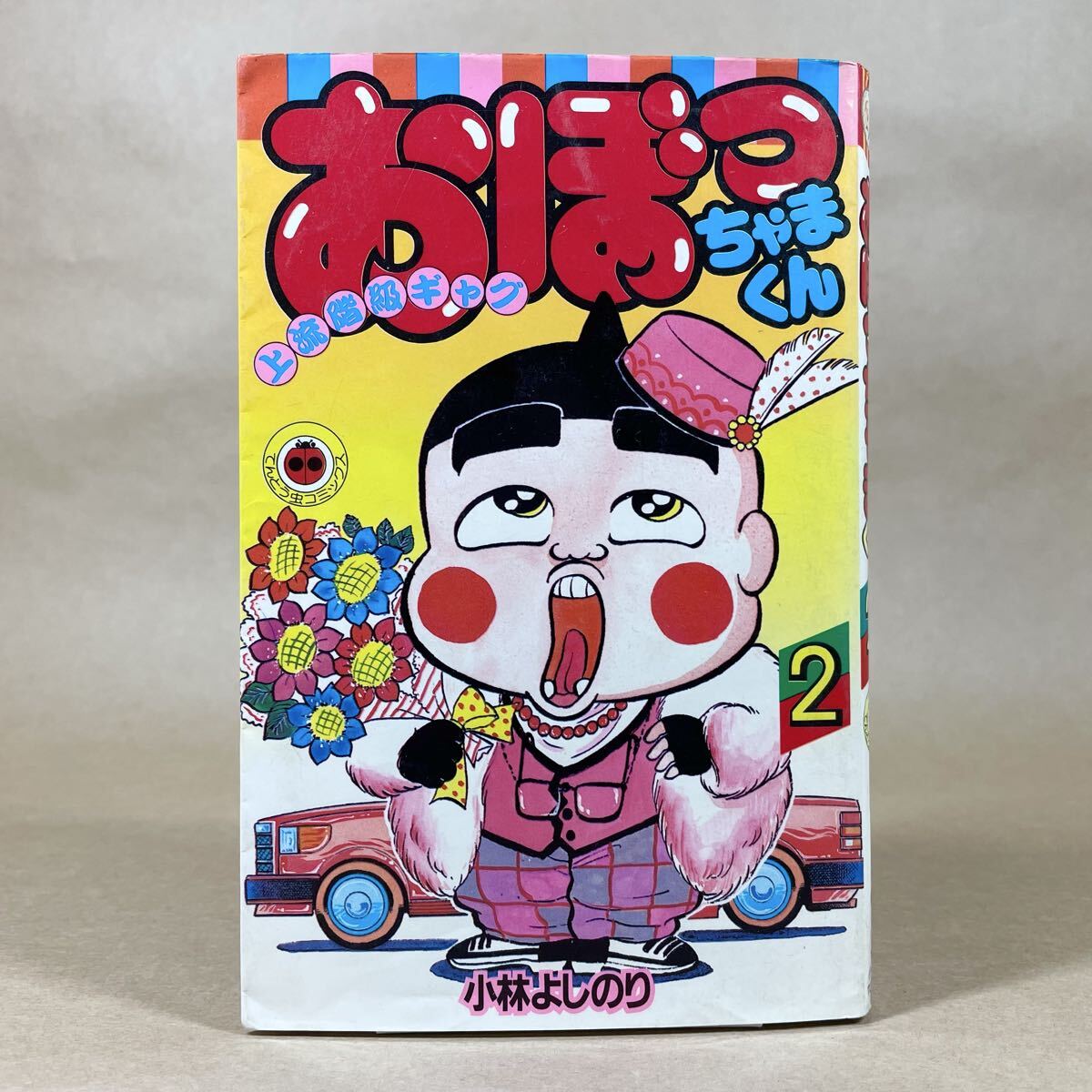 中古】営KZ872-80【全巻セット】おぼっちゃまくん 全24巻 小林よしのり