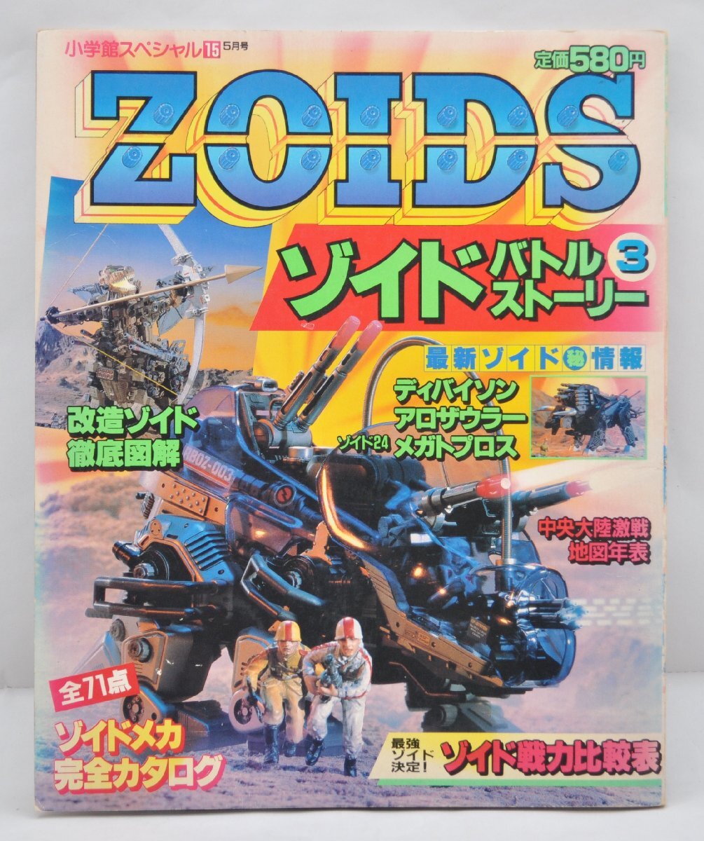 ☆ZOIDS第1期☆【ゾイドバトルストーリー2】1987昭和62年B5 小学館