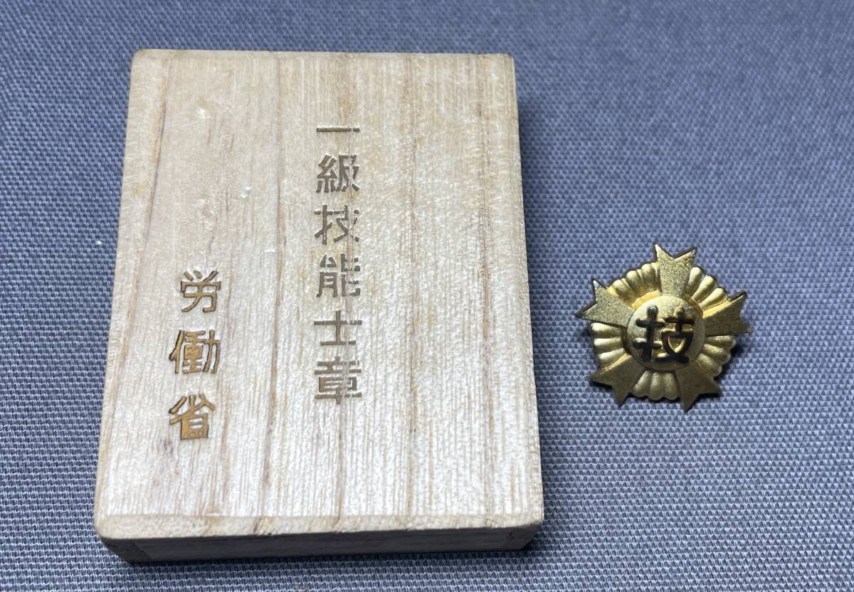 1級技能士章 労働大臣 純銀 造幣局製 徽章 記章 金バッジの落札情報