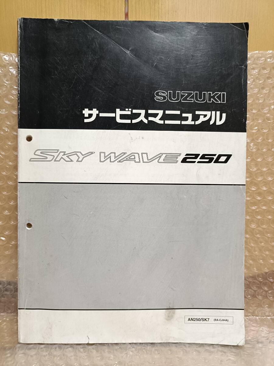 スズキ スカイウェイブ250 CJ41A トライク レストアベース 修理ベース