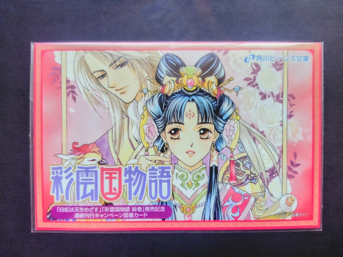 ☆由羅カイリ「彩雲国物語」銘画拾遺本イラスト&漫画集の落札情報詳細