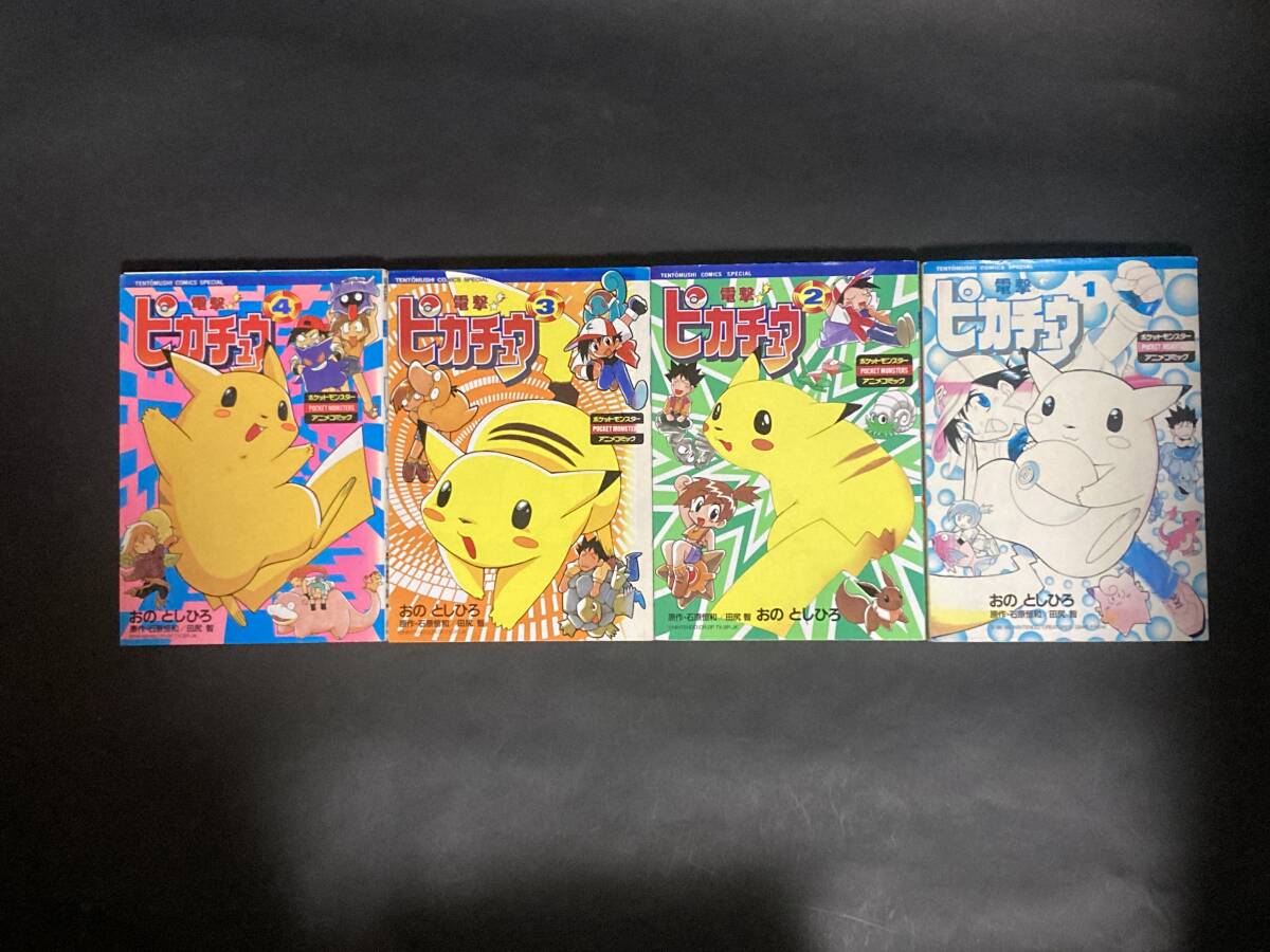 △電撃！ピカチュウ 4巻 即決あり おのとしひろ 四巻 ポケモン