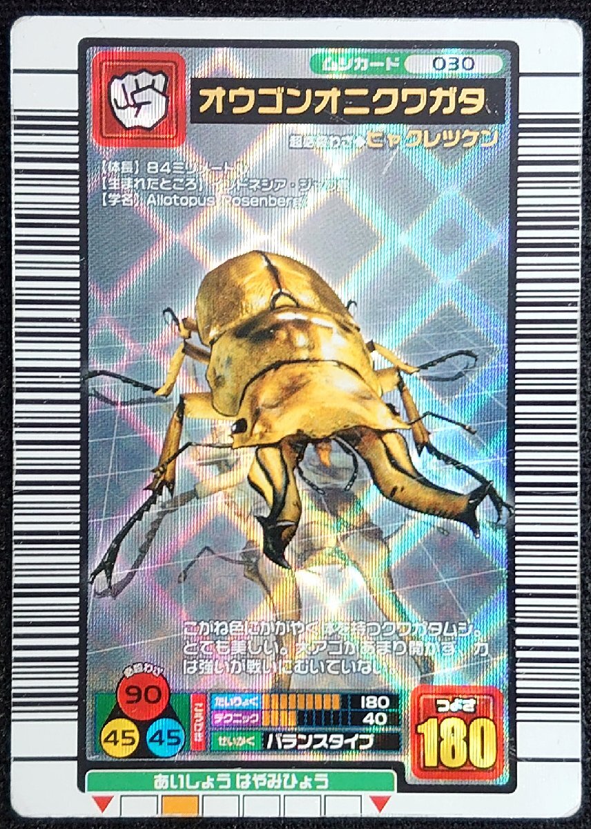 ムシキング】オウゴンオニクワガタ(銀レア)2004セカンド+の落札情報
