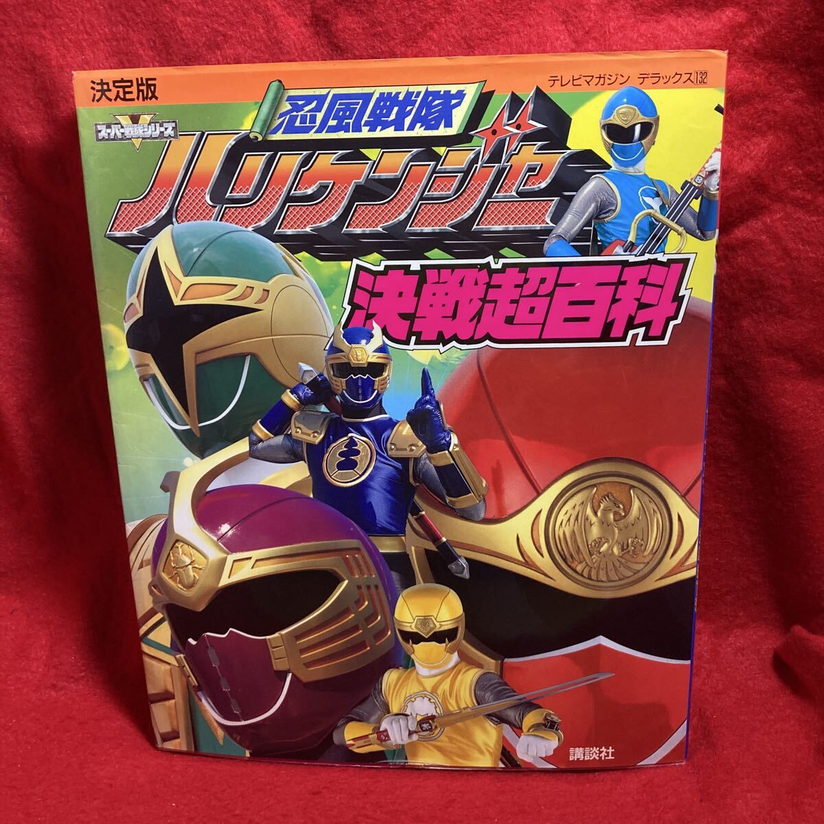 中古】◇≪忍風戦隊 ハリケンジャー 免許皆伝≫◇≪塩谷瞬・長澤奈央