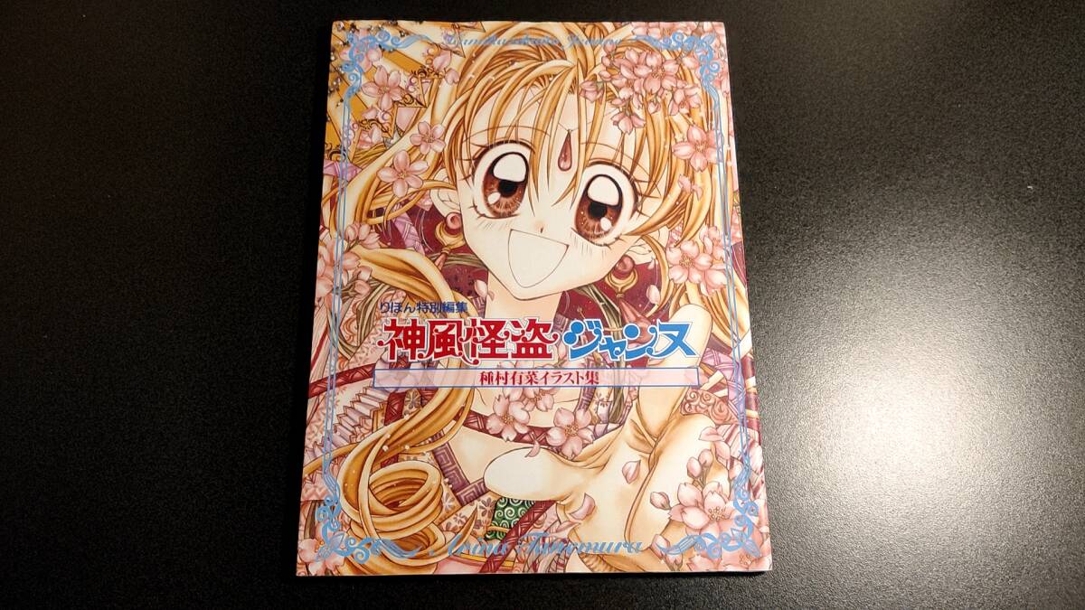 サイン入り複製原画 神風怪盗ジャンヌ 5☆種村有菜☆額縁つき