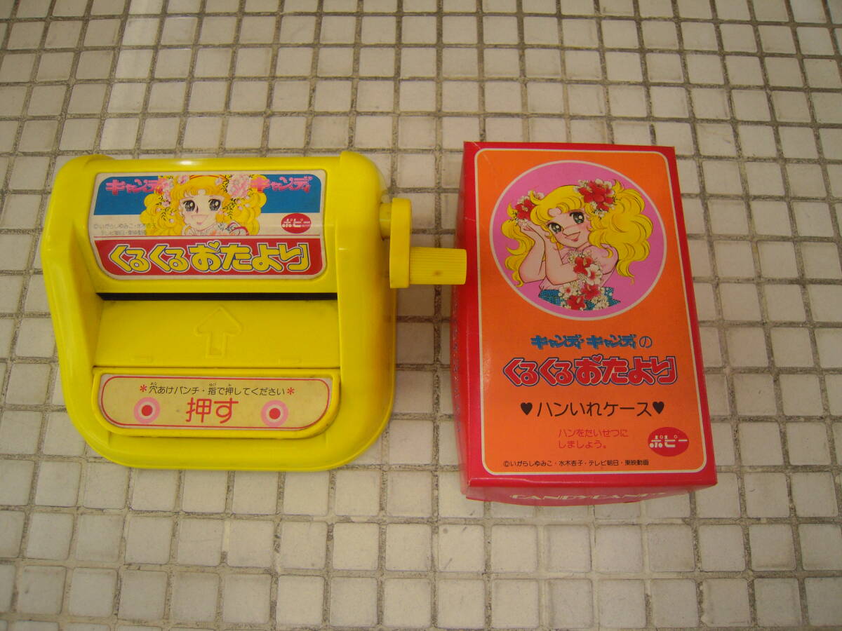 やや傷や汚れあり】昭和レトロ おもちゃ キャンディキャンディ