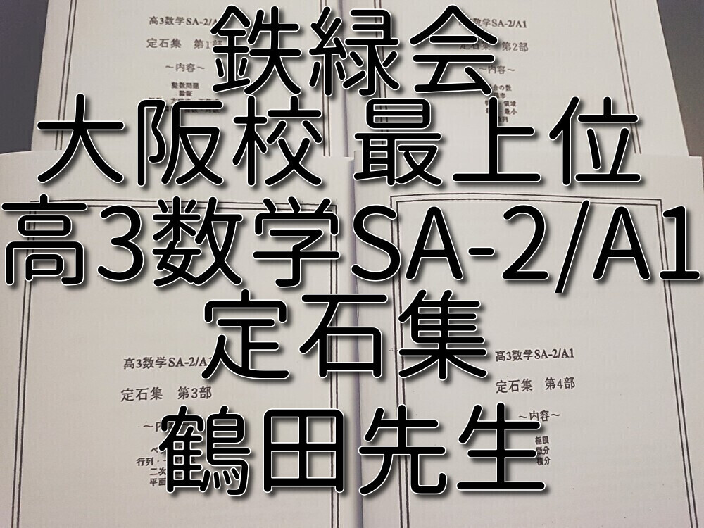 入試数学の掌握著者による高2数学実戦講座Ⅰ/Ⅱ 鉄則集】鉄緑会 全講分