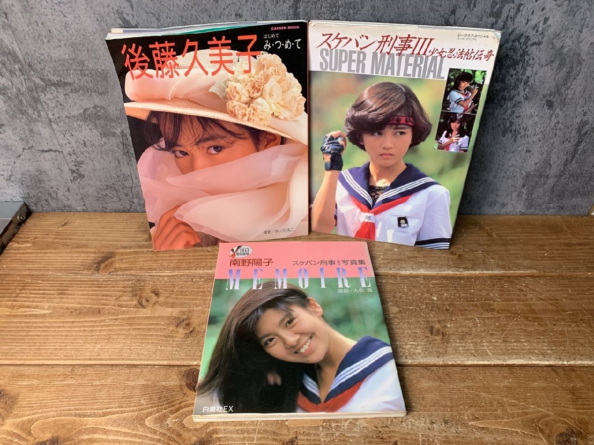 ◎ 南野陽子 写真集 スケバン刑事 Ⅱ MEMOIRE 綴じ込みポスター付 美女 