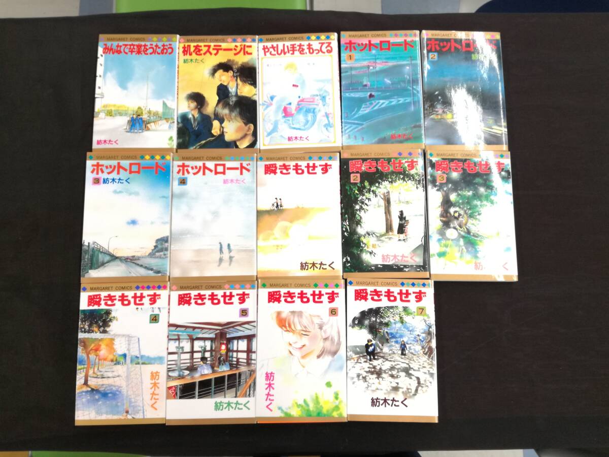 紡木たく作品集／ホットロード全4巻・瞬きもせず全7巻・かなしみの