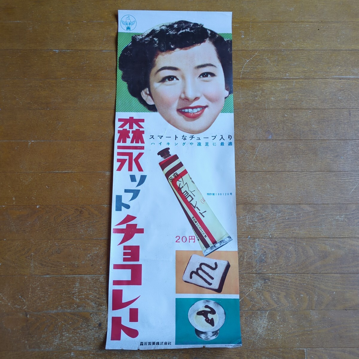 中古】☆森高千里 明治製菓 明治チョコレート ・・・・と、私もそう