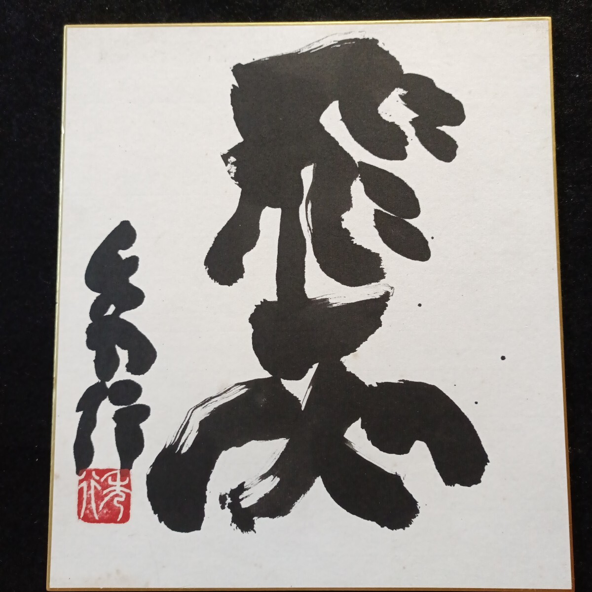 藤沢秀行 揮毫 【無悟】 直筆サイン 肉筆 色紙 書作品集付き 囲碁 名誉