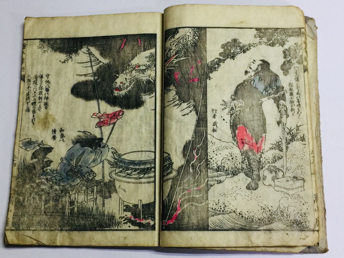 中古】2706葛飾北斎画 絵入 曲亭馬琴 5□新編水滸画伝□ 獄門さらし首