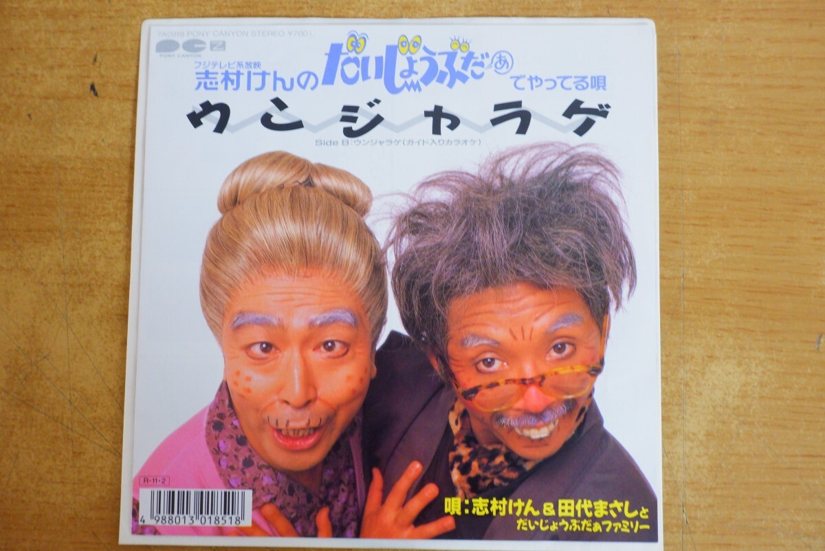 新品】志村けんのだいじょうぶだぁ BOXⅡ ウンジャラゲ編 変なおじさん