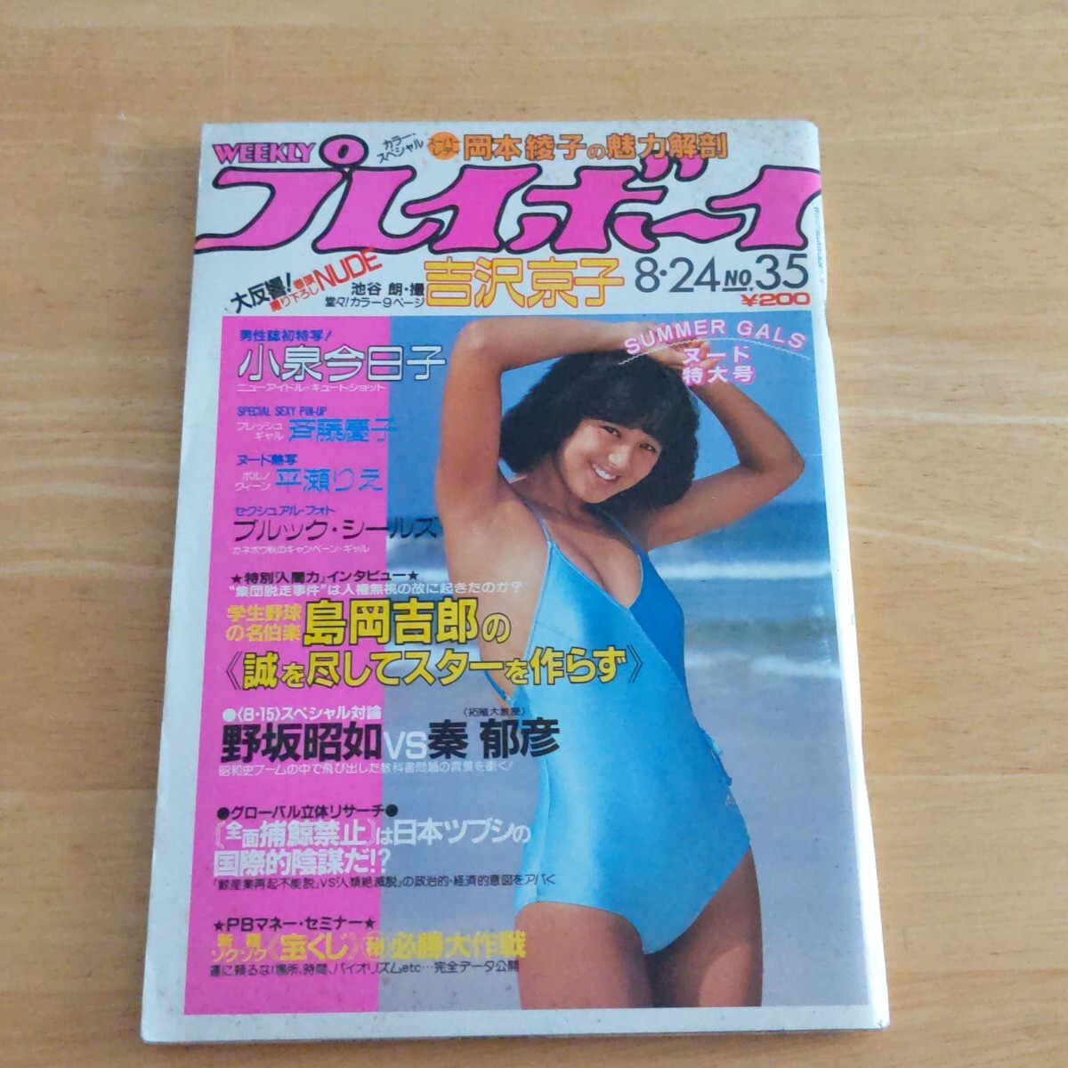 雑誌] 週刊プレイボーイ 1986年7月22日(31) 表紙:本田美奈子 石野陽子