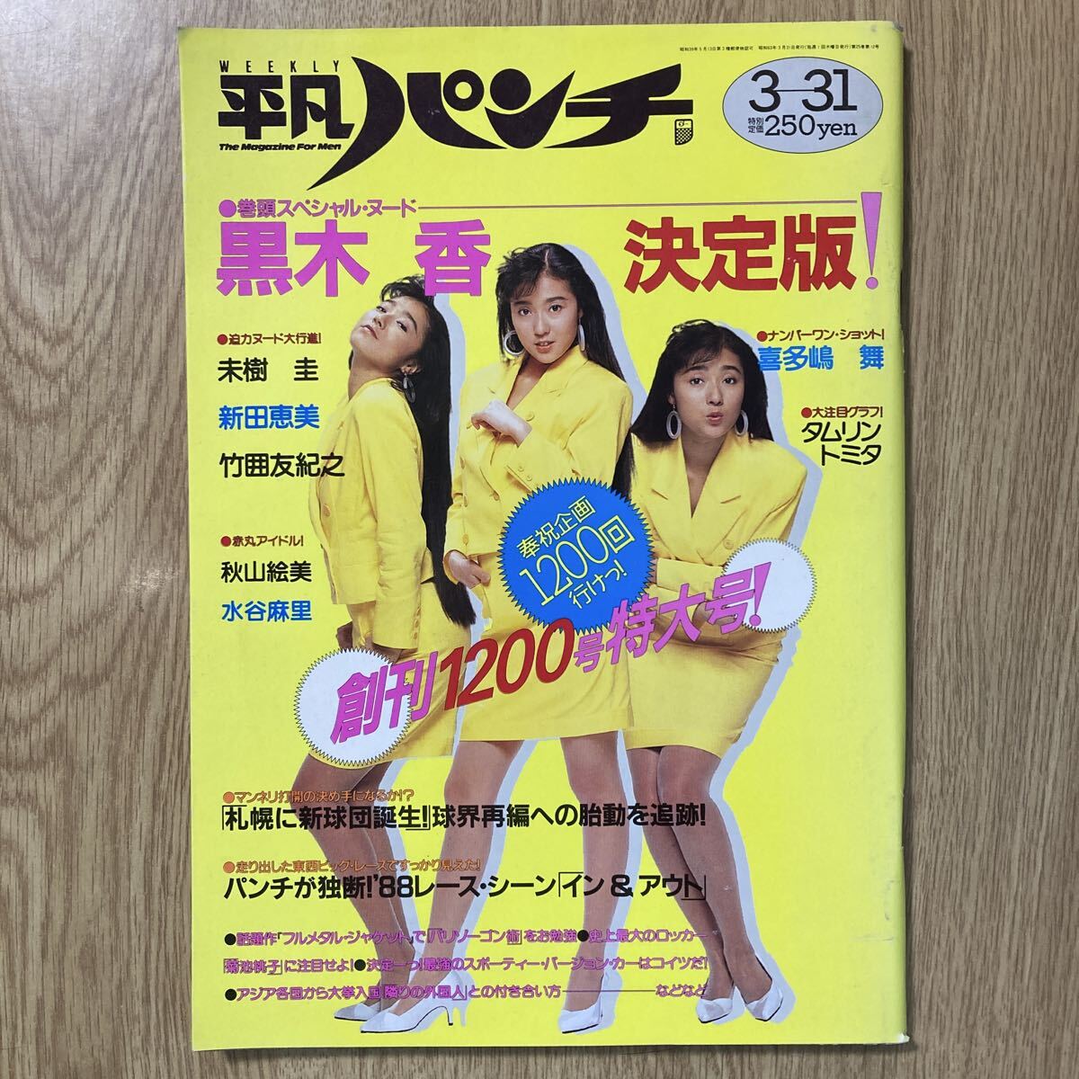 写真時代 1988年1月 表紙：水谷麻里の落札情報詳細 - Yahoo 