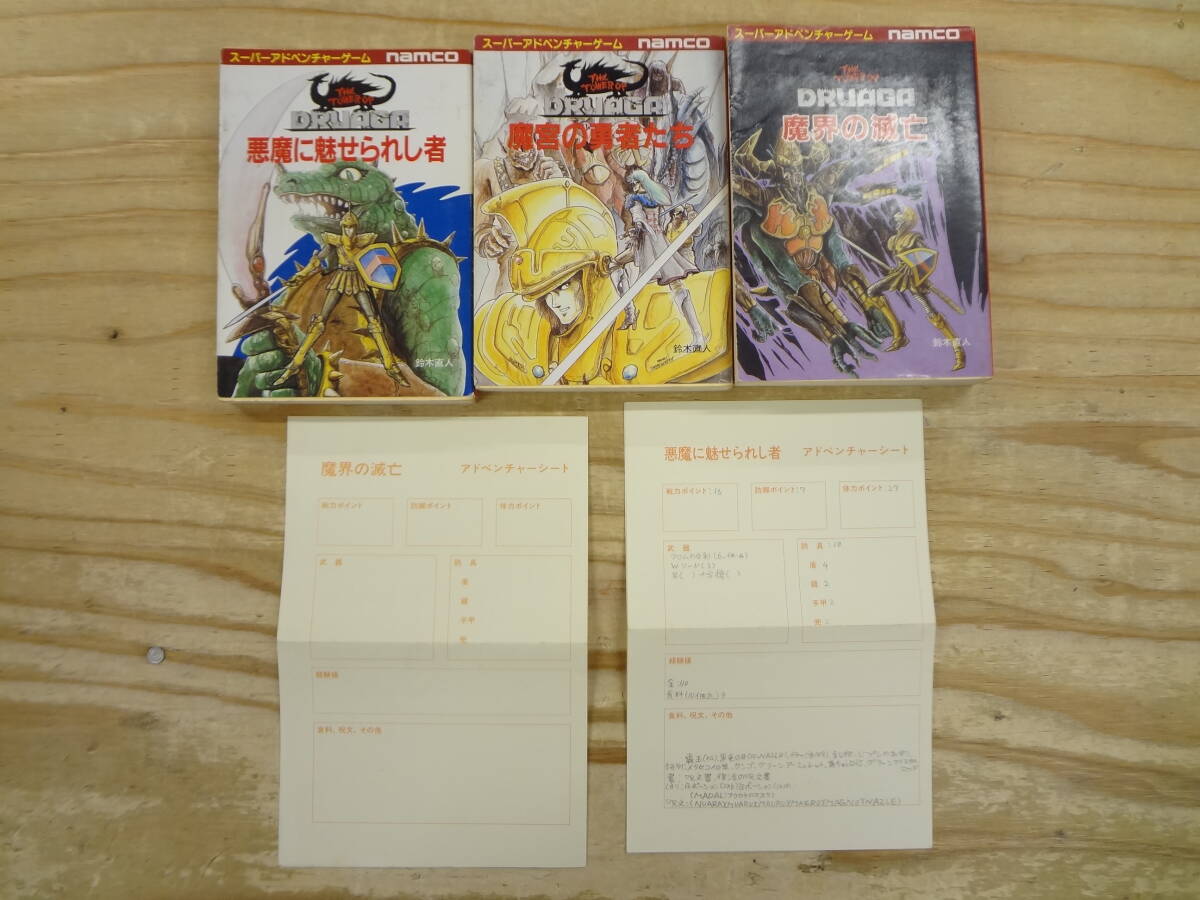 送料無料 ドルアーガの塔3部作全巻セット ゲームブック 鈴木直人 1巻帯
