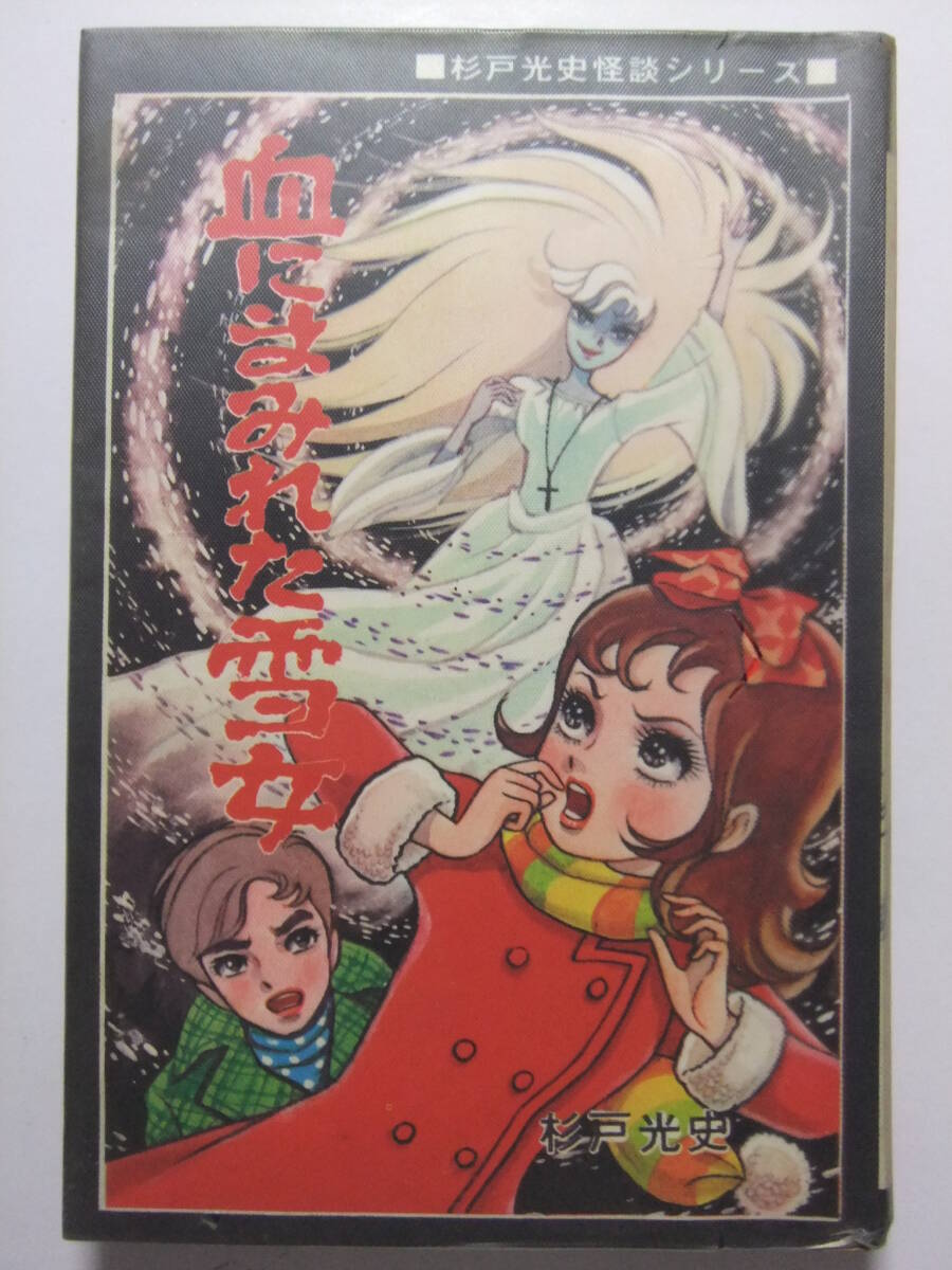 五島慎太郎「吸血ドラキュラ」☆ひばり書房☆怪談シリーズ☆ホラー漫画