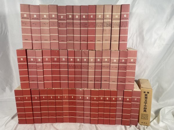 中古】世界文学全集 全45巻セット/新潮社の落札情報詳細 - Yahoo