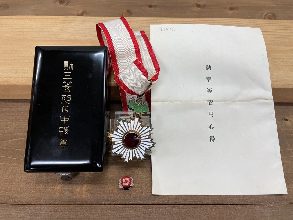 勲三等旭日中綬章 勲章 旧日本軍 旭日章 本物 2465の落札情報詳細