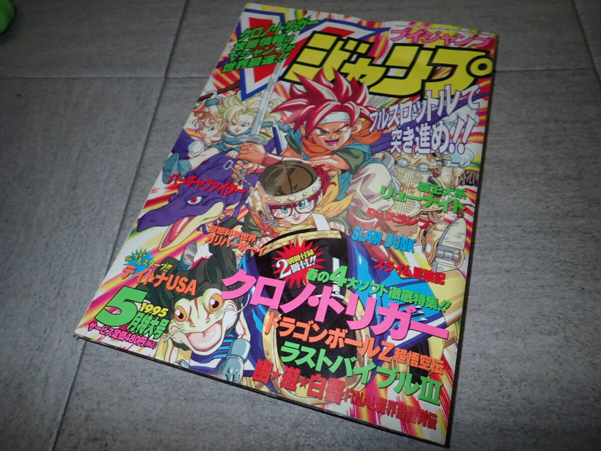 ドラゴンボールZ 超悟空伝 突撃編 クロノ・トリガー THE BATTLE 雑誌