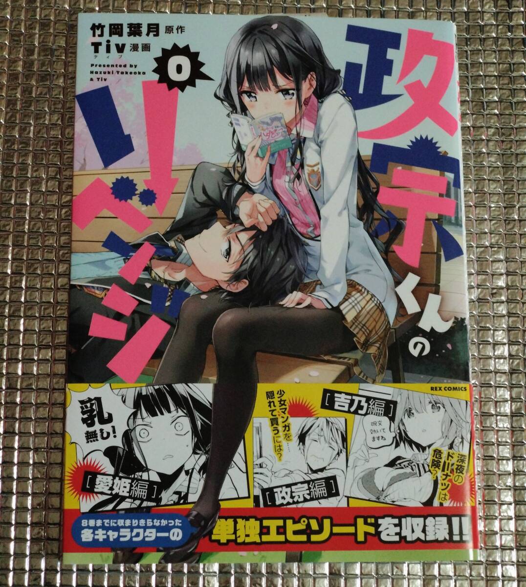 初版】政宗くんのリベンジ 全11巻(完結)+0巻 竹岡葉月/Tiv☆アニメイト