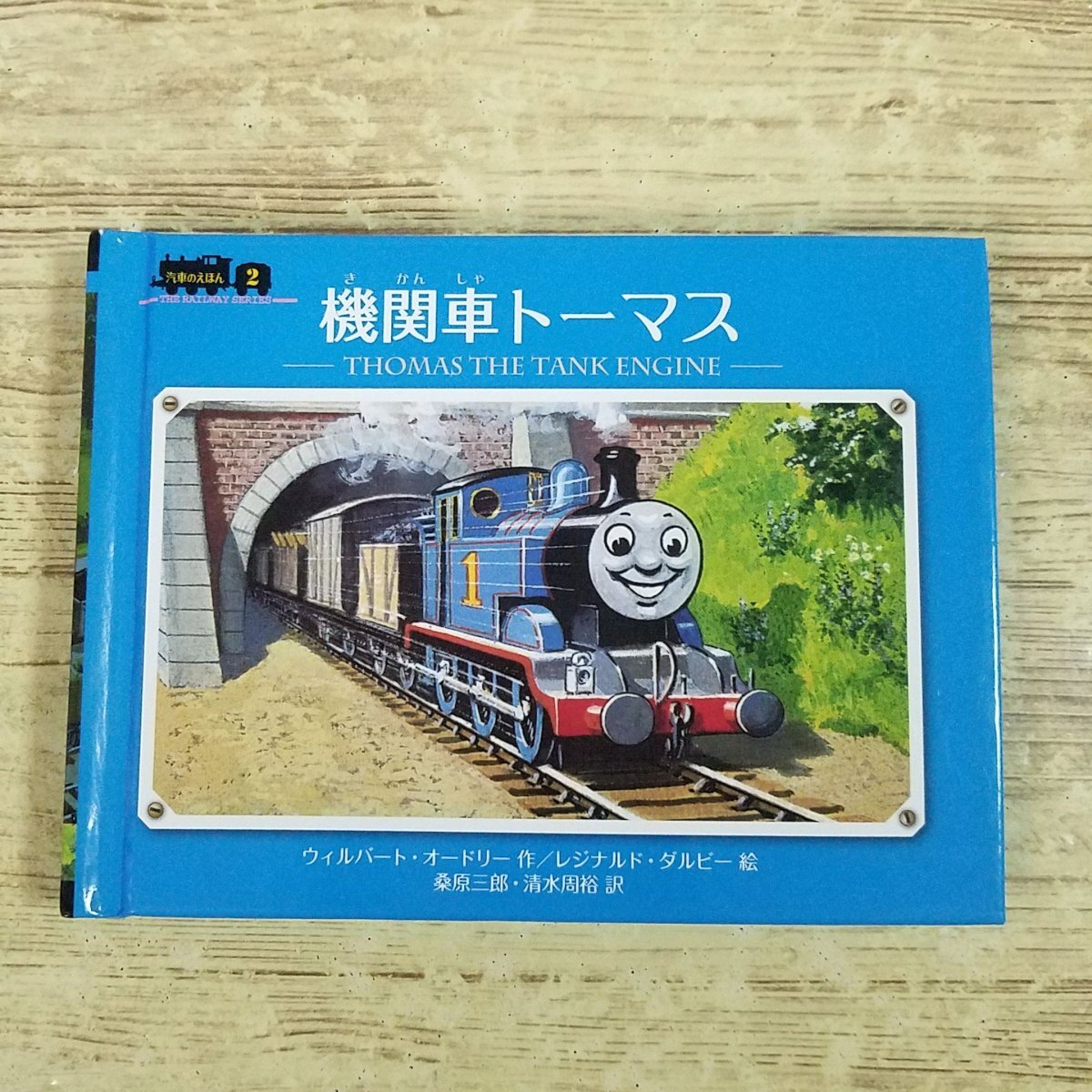 絵本[汽車のえほん26 わんぱく機関車] ポプラ社 機関車トーマス ウィル