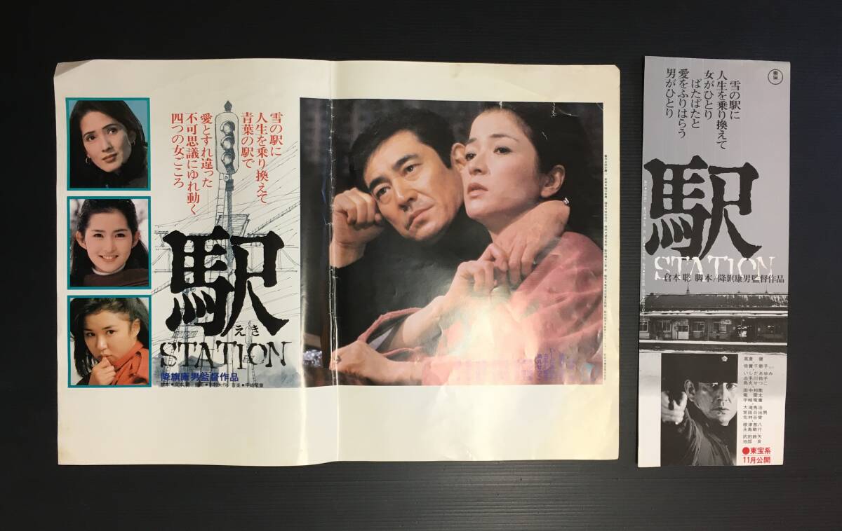高倉健さん駅 STATION 映画スチール5枚 高倉健さん駅 STATION 映画