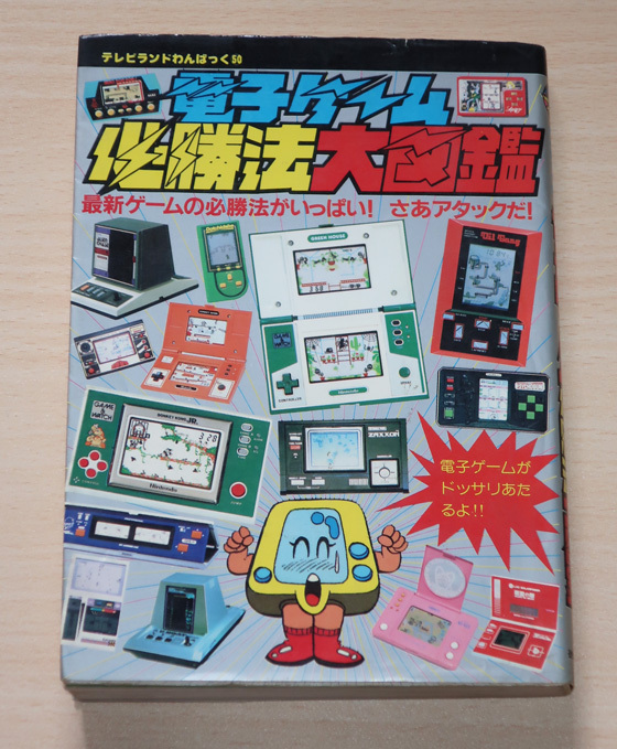 1204-309◎希少 ヨネザワ ゲームウォッチ パーマンに変身せよ！ 箱説