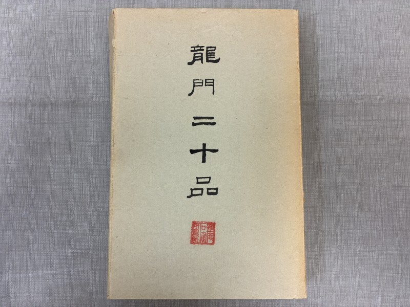 やや傷や汚れあり】一弗造像記 太和20年（496年） 龍門二十品之一 拓本
