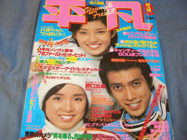 中古】平凡1978年6月号◇ピンクレディー/山口百恵/榊原郁恵/岡田奈々