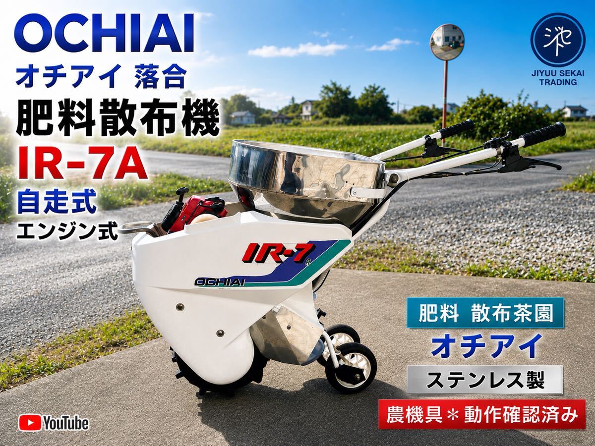 ☆福岡☆ オチアイ 自走散布機 SR-18A 肥料散布機 茶園 肥料撒きの落札