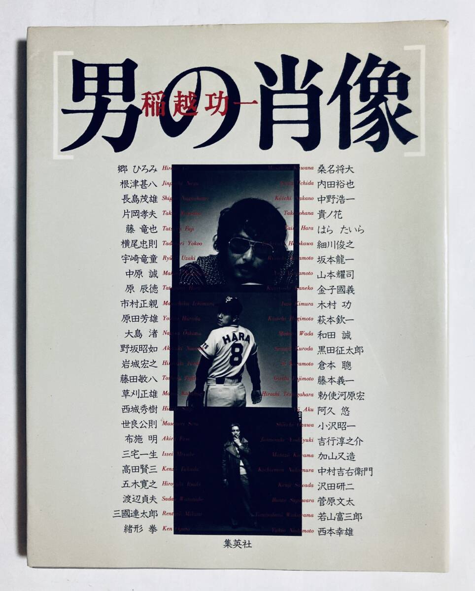 男の肖像 稲越功一('81)昭和男優・歌手・スポーツ選手etc.撮り下ろし