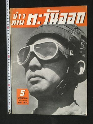 戦前-戦中 戦時債券パンフ「国債へさあ一億の突撃だ！ 大東亜戦争国債