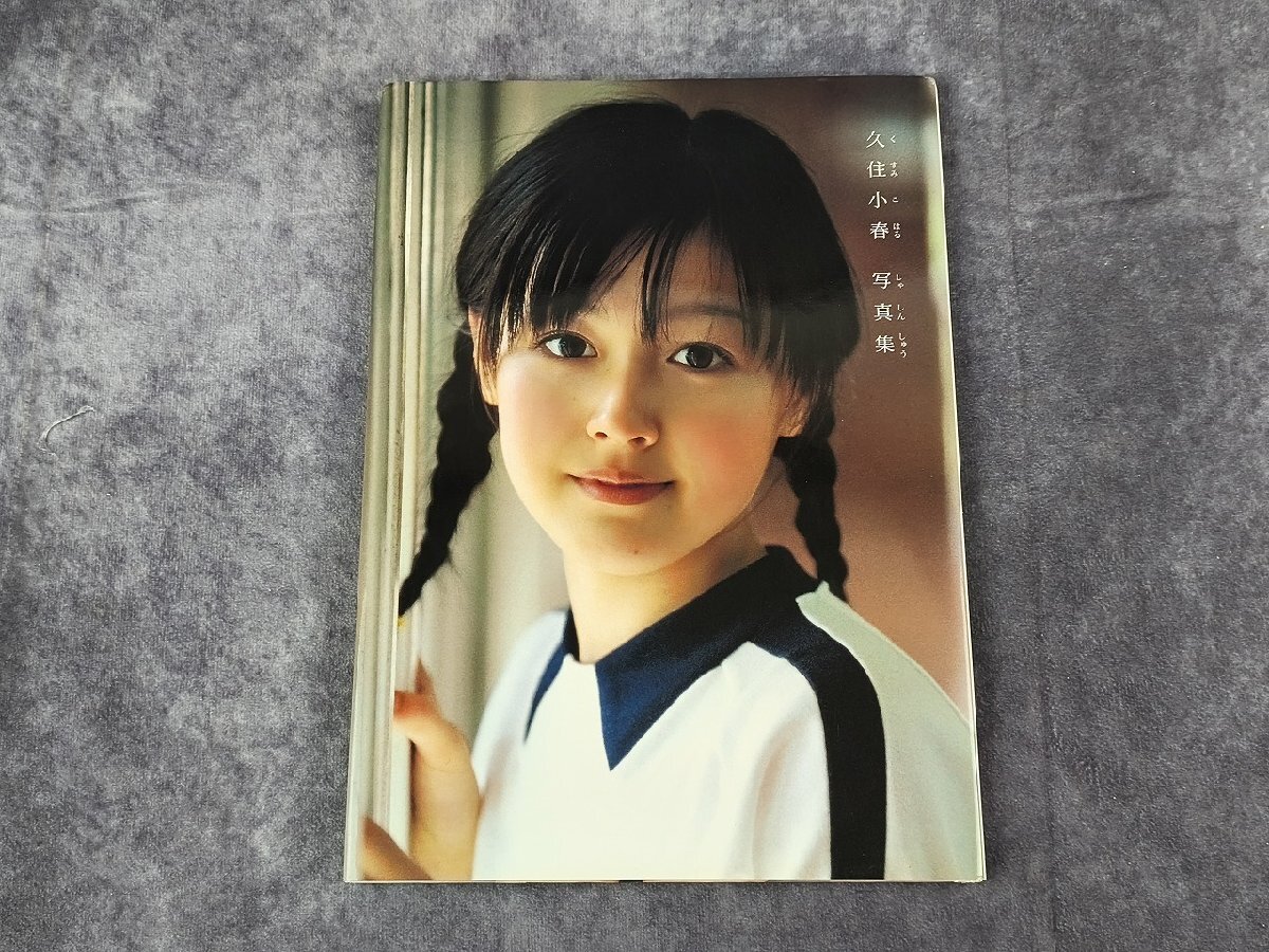 送料無料 古本 ワニブックス 初版 モーニング娘。 久住小春 写真集