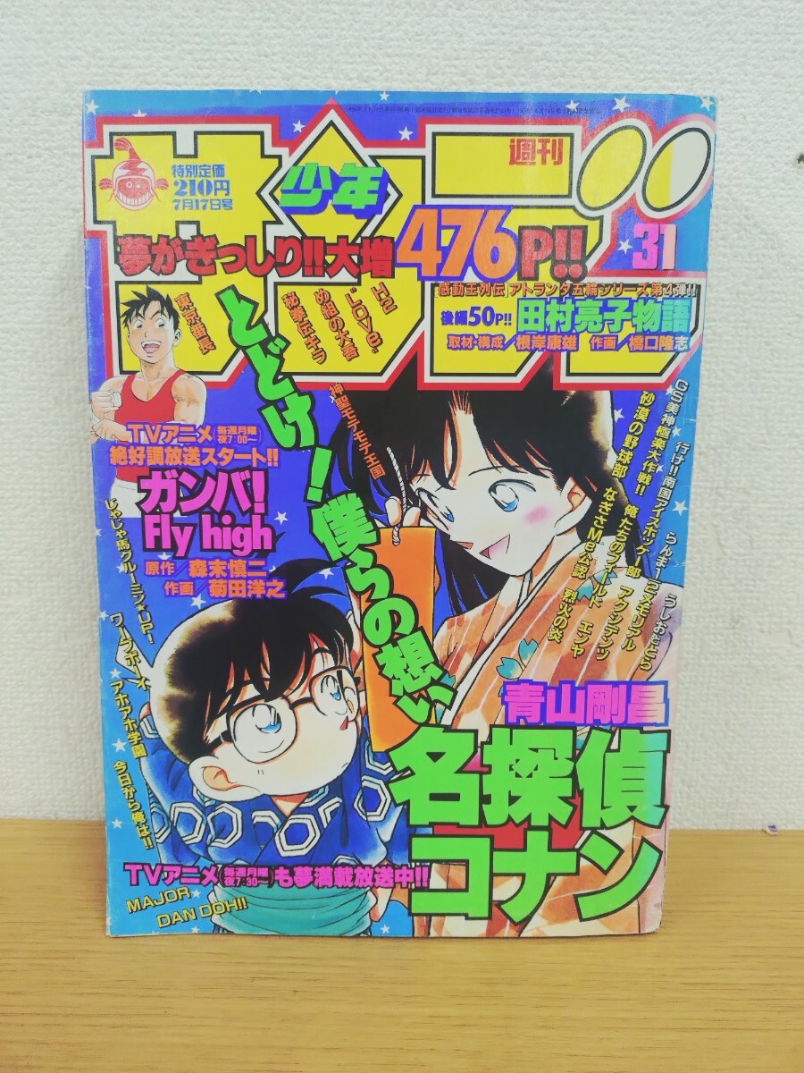 週刊 少年サンデー 1994/33 新連載 表紙 巻頭カラーMAJORメジャー/満田