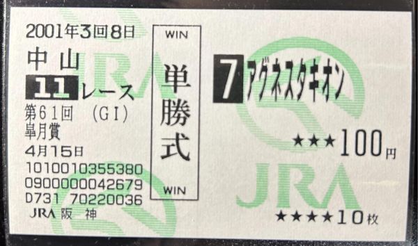 2001年 皐月賞 アグネスタキオン 単勝馬券 Yahoo!オークション
