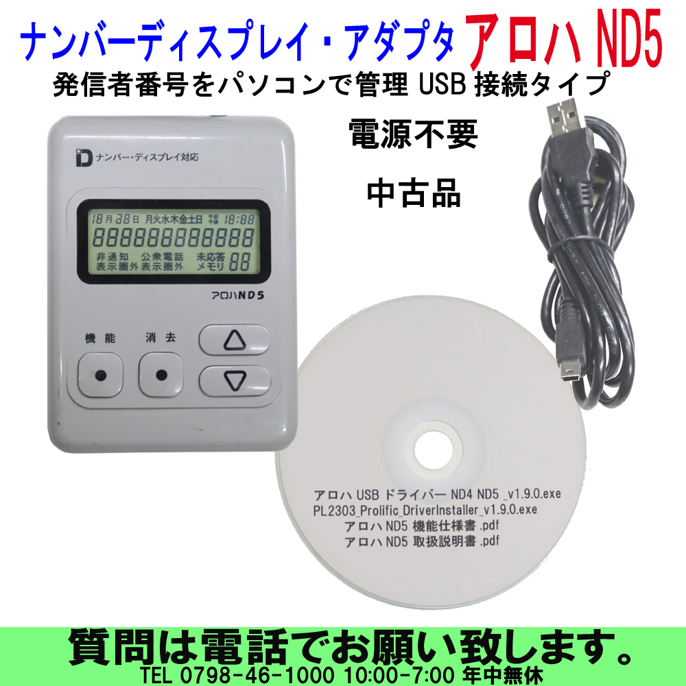 uas]ナンバーディスプレイ・アダプタ アロハ ND-5 発信者番号を
